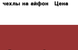 чехлы на айфон › Цена ­ 5 000 - Все города Сотовые телефоны и связь » Продам аксессуары и запчасти   . Адыгея респ.